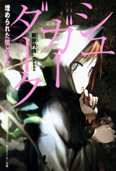 シュガーダーク 埋められた闇と少女