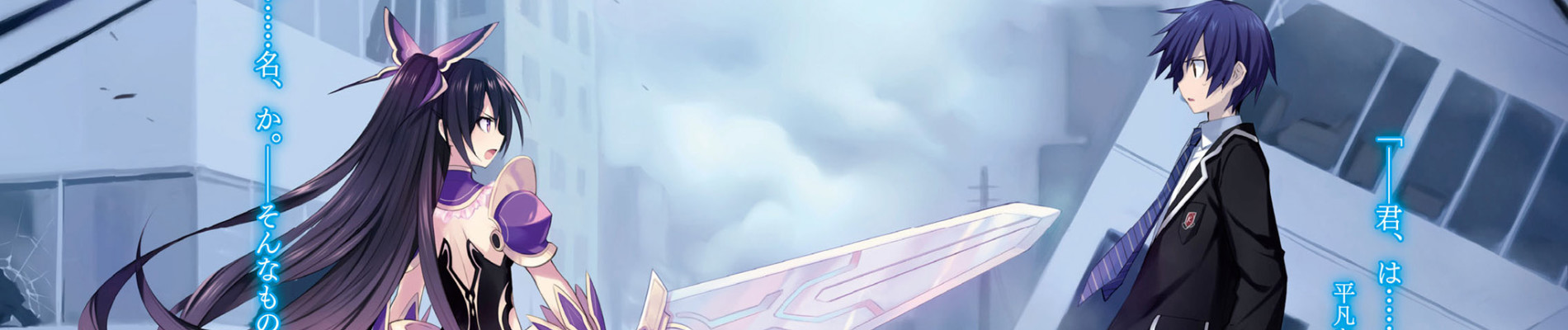 デート・ア・ライブ