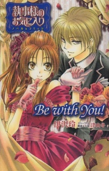 執事様のお気に入りbe with you!―ノベル&コミック