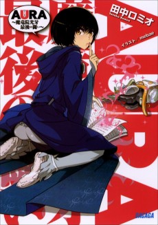 AURA ～魔竜院光牙最後の闘い～