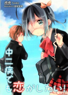 中二病でも恋がしたい!