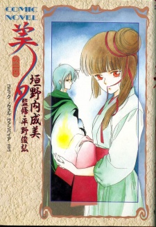 吸血姫【ヴァンパイア】美夕 コミックノヴェル