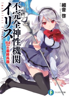 不完全神性機関イリス