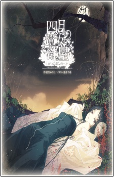 四月の魔女の部屋