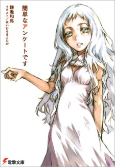 簡単なアンケートです