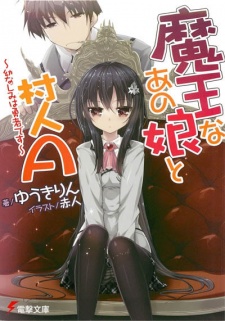 魔王なあの娘と村人A