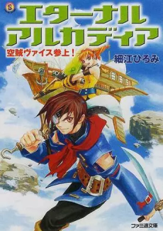 エターナルアルカディア 空賊ヴァイス参上!
