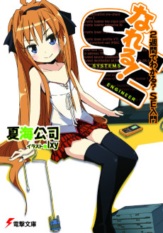 なれる!SE