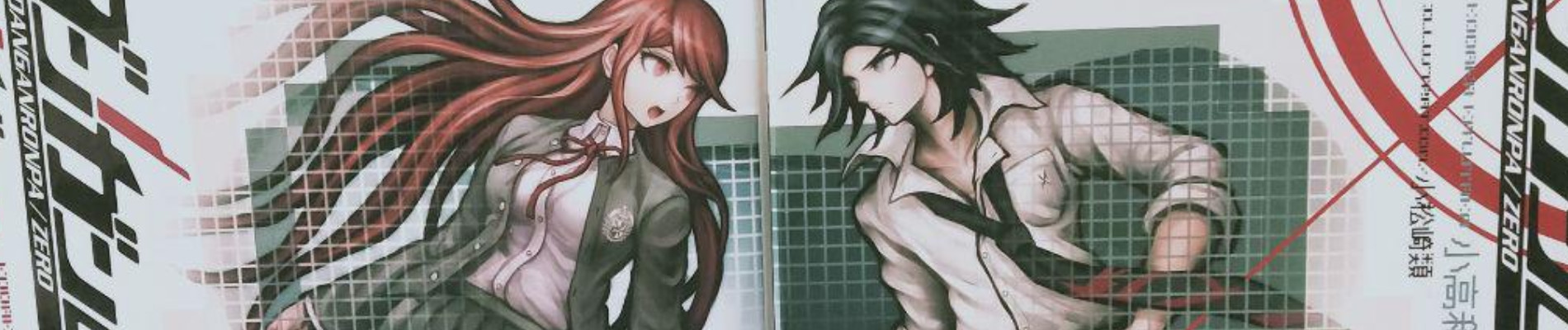 ダンガンロンパ/ゼロ