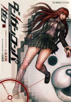 ダンガンロンパ/ゼロ