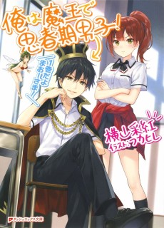 俺は魔王で思春期男子!