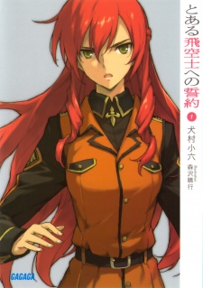 とある飛空士への誓約