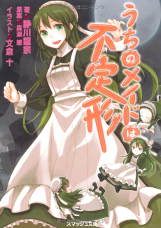 うちのメイドは不定形