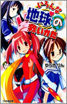 いろんな地球の救いかた