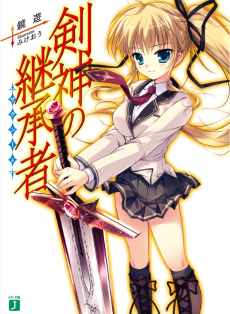 剣神の継承者【サクシード】