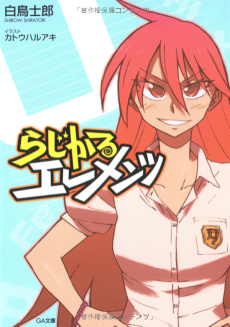 らじかるエレメンツ