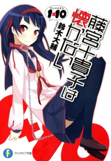 1x10 藤宮十貴子は懐かない