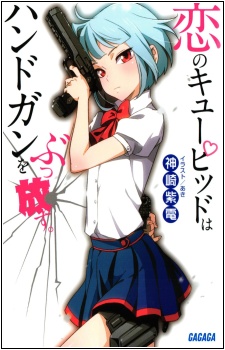 恋のキューピッドはハンドガンをぶっ放す。