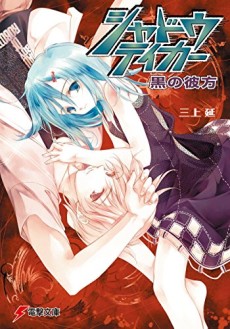 シャドウテイカー