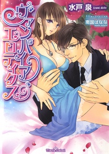 ヴァンパイア・エロティクス