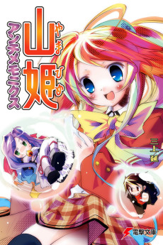 山姫アンチメモニクス