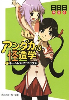 アンダカの怪造学