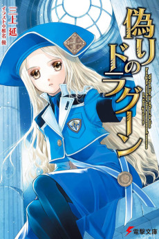 偽りのドラグーン