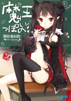 魔王っぽいの！