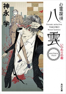 心霊探偵八雲 ANOTHER FILES