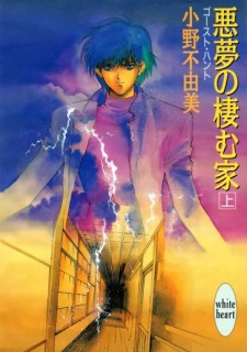 悪夢の棲む家 ゴースト・ハント