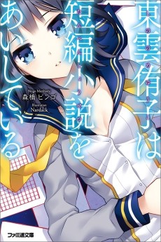 東雲侑子は短編小説をあいしている