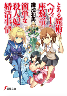 とある魔術のヘヴィーな座敷童が簡単な殺人妃の婚活事情