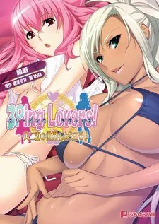 3Ping Lovers!☆一夫二妻の世界へようこそ♪