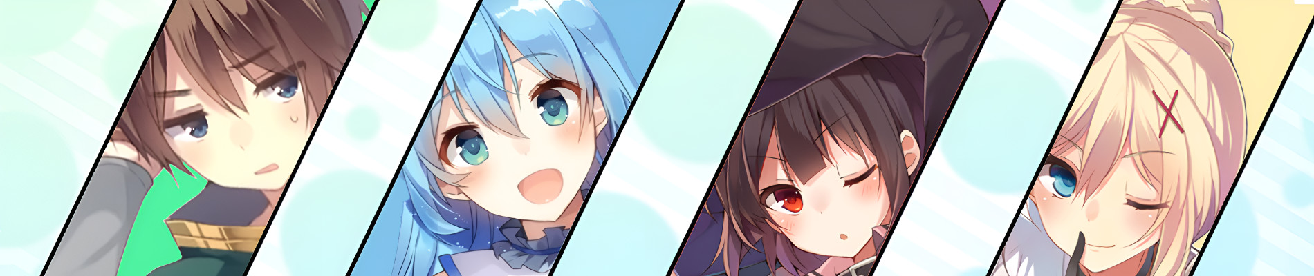 この素晴らしい世界に祝福を!