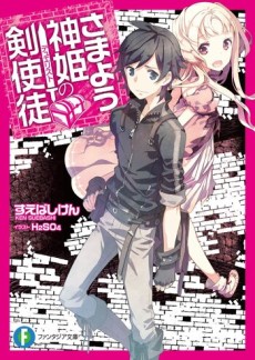 さまよう神姫の剣使徒〈デュエリスト〉