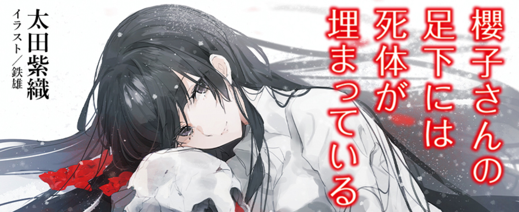 櫻子さんの足下には死体が埋まっている