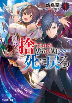 捨てられた勇者の英雄譚