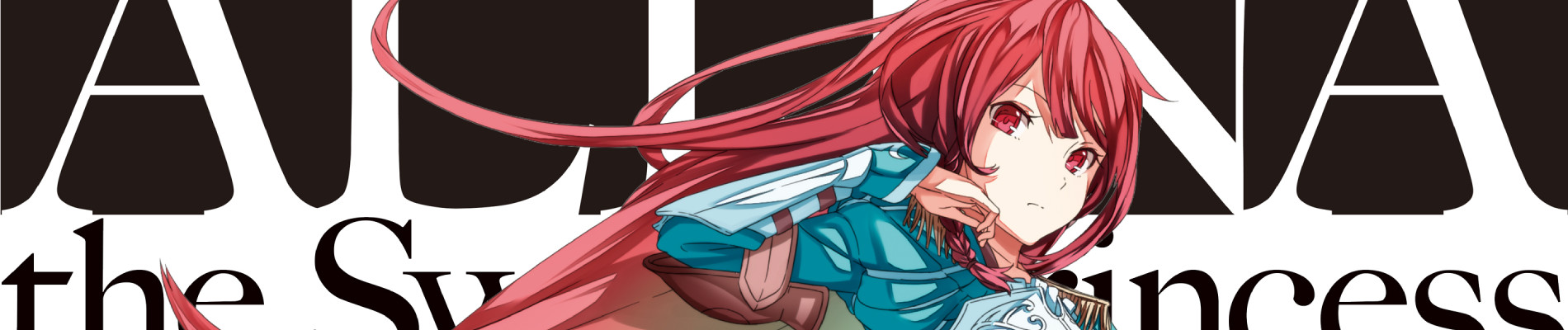 覇剣の皇姫アルティーナ