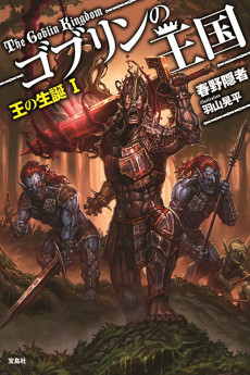 ゴブリンの王国