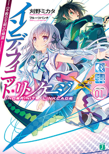 インディフィニット・リンケージ