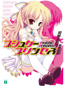 プシュケープリンセス