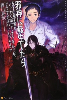 邪神に転生したら配下の魔王軍がさっそく滅亡しそうなんだが、どうす