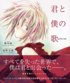 君と僕の歌 world’s end