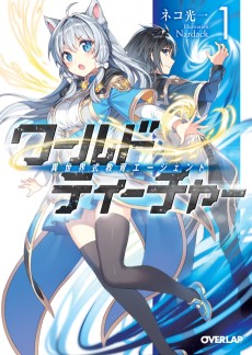 ワールド・ティーチャー ―異世界式教育エージェント―