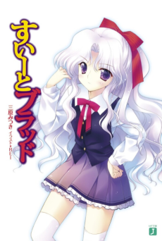 すいーとブラッド