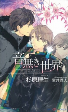 音無し世界