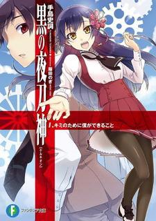 黒の夜刀神〈ケルキオン〉