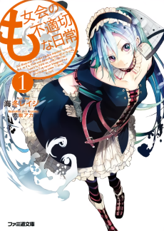 も女会の不適切〈アイ・ド・ラ〉な日常