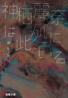 神栖麗奈シリーズ