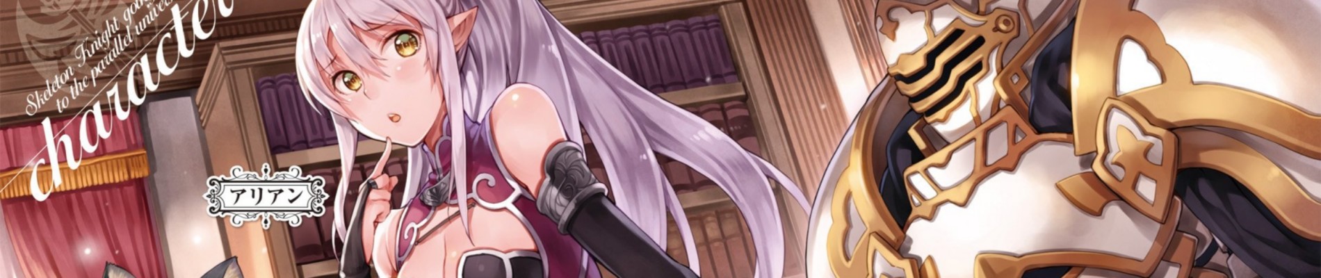 骸骨騎士様、只今異世界へお出掛け中